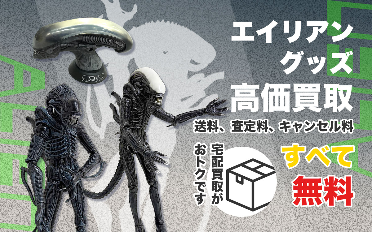エイリアングッズを高価買取！まずはお気軽にご相談ください