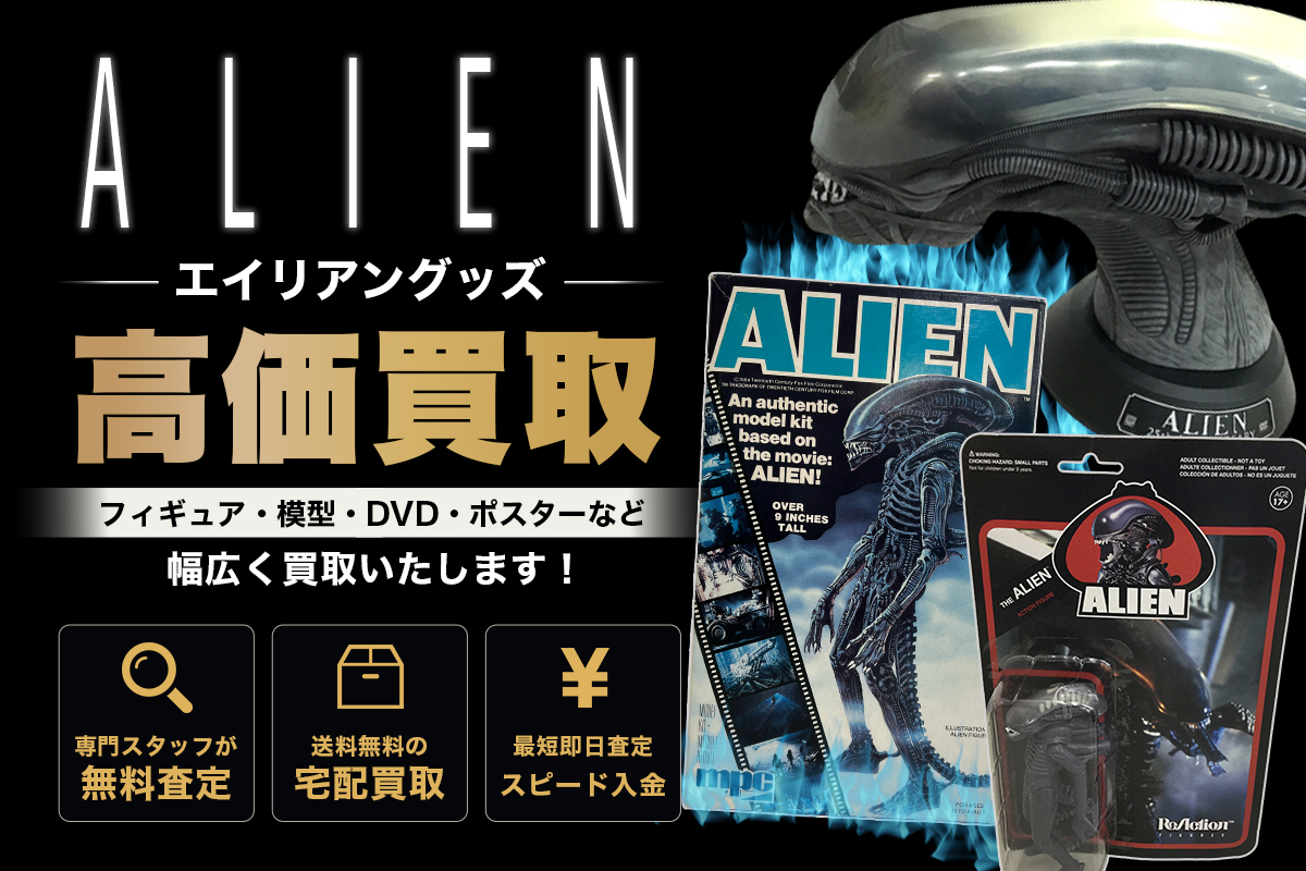 エイリアングッズ高価買取
